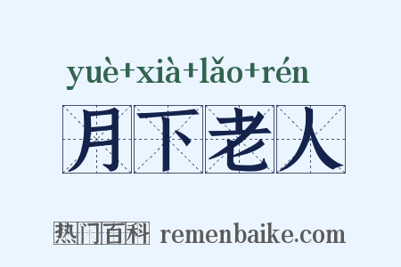 月下老人是什么意思的图片